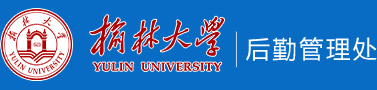 榆林大学后勤管理处